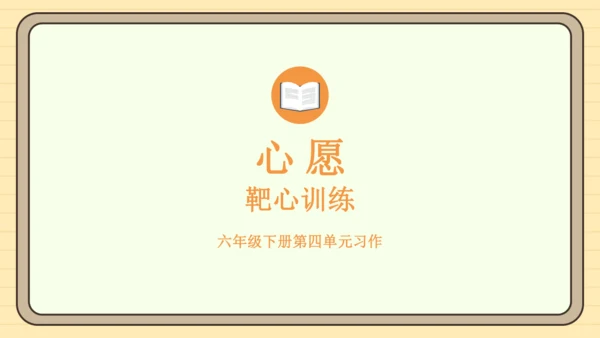 统编版语文六年级下册2024-2025学年度习作：心愿（课件）