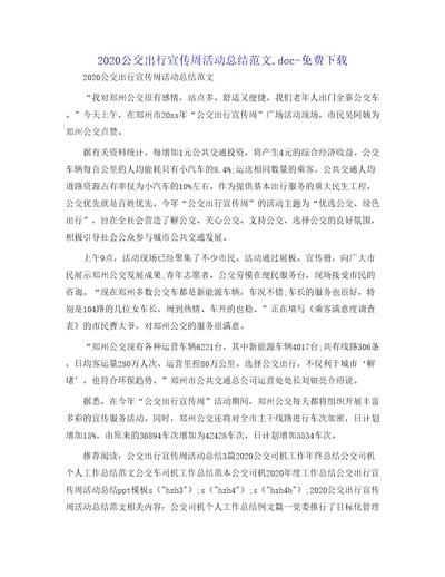 2020公交出行宣传周活动总结范文