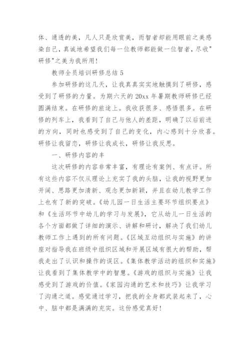 教师全员培训研修总结.docx