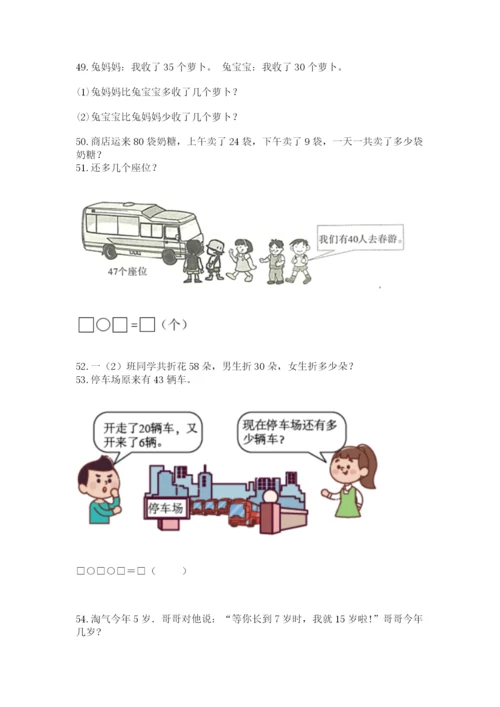 小学一年级下册数学应用题80道含完整答案【典优】.docx