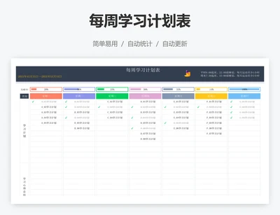 每周学习计划表