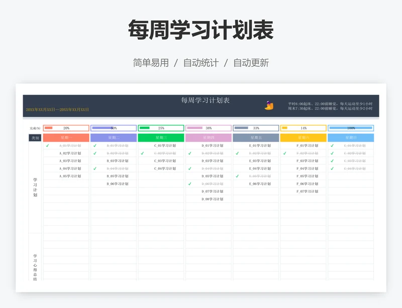 每周学习计划表