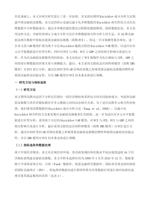 中国金融状况指数的构建与金融稳定性分析.docx