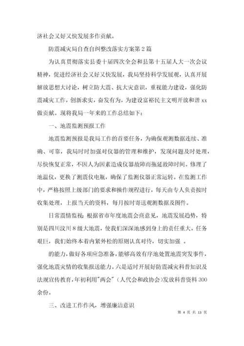 防震减灾局自查自纠整改落实方案3篇.docx