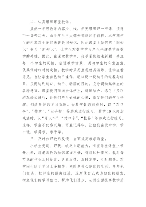 小学一年级数学期末教学反思.docx