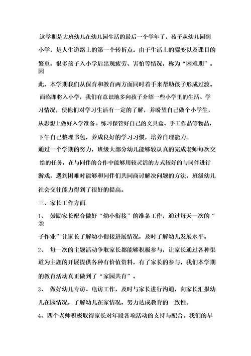 幼儿园大班上学期个人工作总结