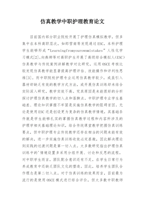 仿真教学中职护理教育论文.docx