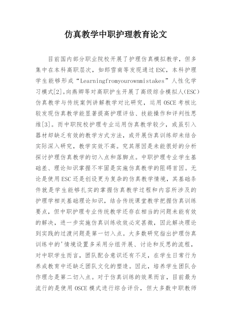 仿真教学中职护理教育论文.docx