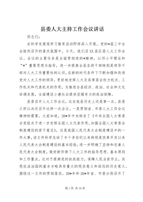 县委人大主持工作会议讲话.docx