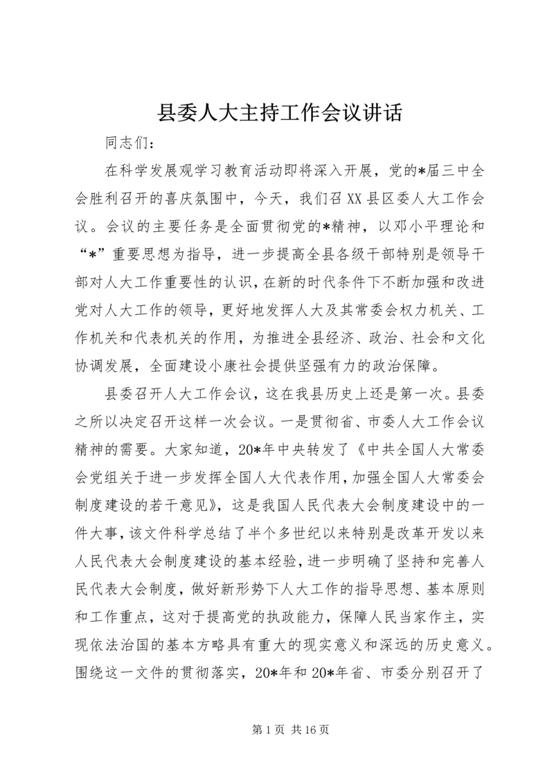 县委人大主持工作会议讲话.docx