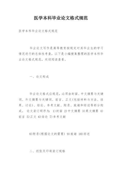 医学本科毕业论文格式规范.docx