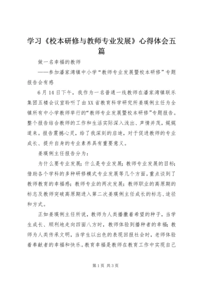 学习《校本研修与教师专业发展》心得体会五篇_1.docx
