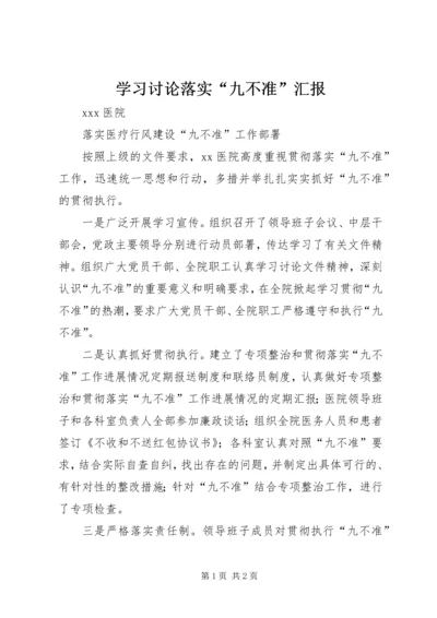 学习讨论落实“九不准”汇报 (2).docx