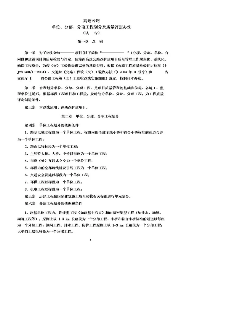 高速公路施工单位分部分项工程划分及评定标准