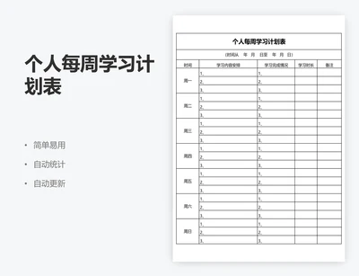 个人每周学习计划表
