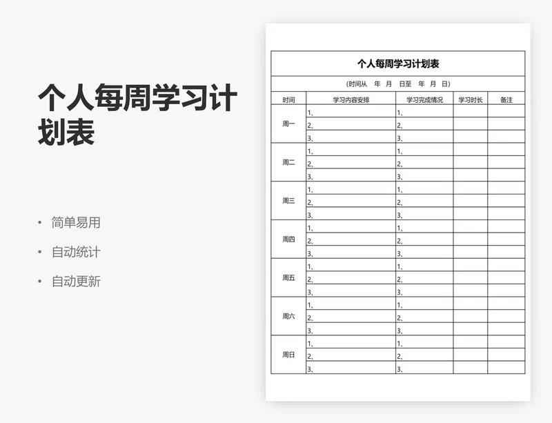 个人每周学习计划表
