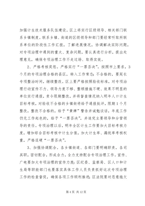 在全区生育秩序专项整治工作会上的讲话.docx