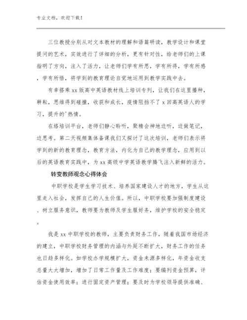 转变教师观念心得体会优选范文28篇.docx