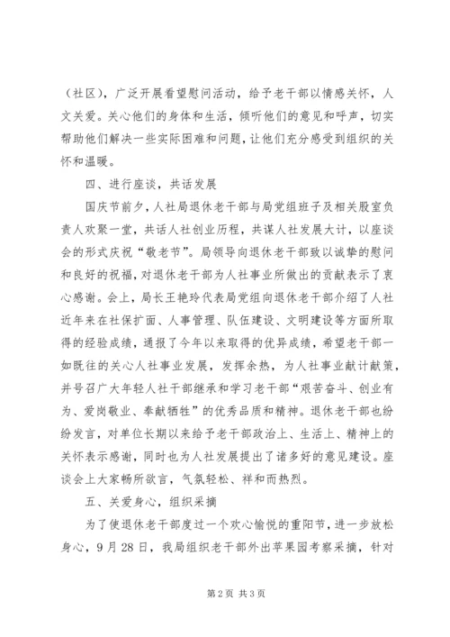 人社局敬老月活动总结.docx