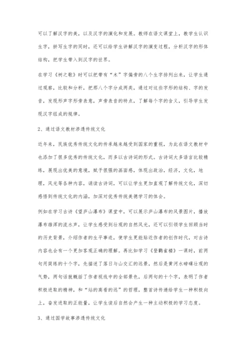 传统文化渗透到小学语文经典诵读中的探究.docx