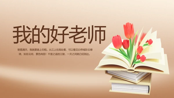 我的好老师感恩教师节主题动态PPT