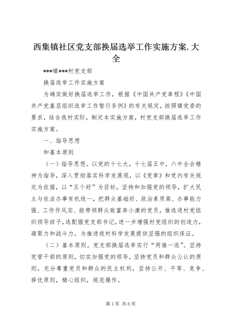 西集镇社区党支部换届选举工作实施方案.docx