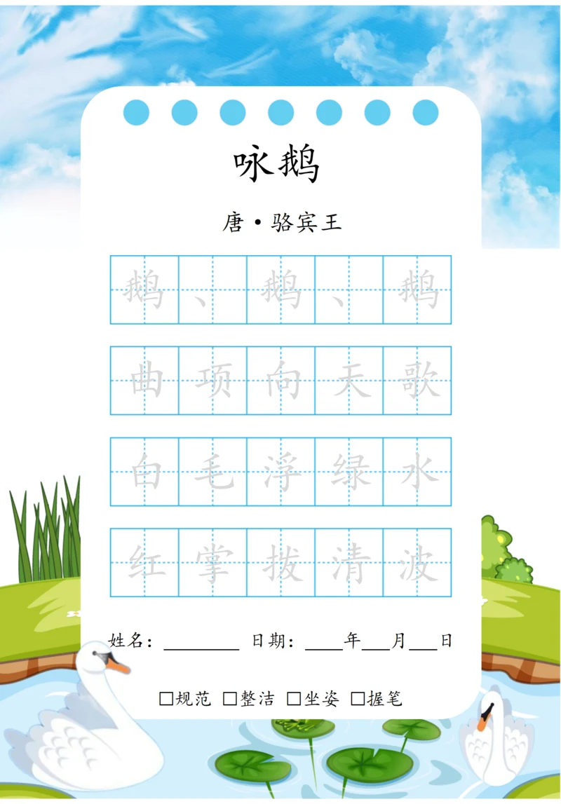 幼小衔接五言古诗练字字帖（咏鹅）