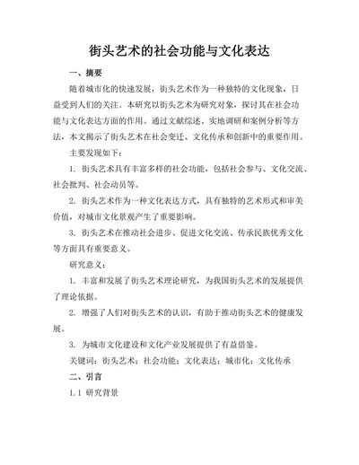 街头艺术的社会功能与文化表达