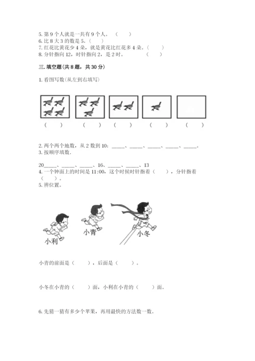 人教版一年级上册数学期末考试试卷附参考答案（轻巧夺冠）.docx