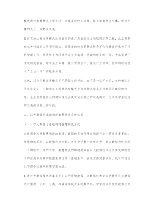 大数据时代下智慧物流系统体系构建研究.docx