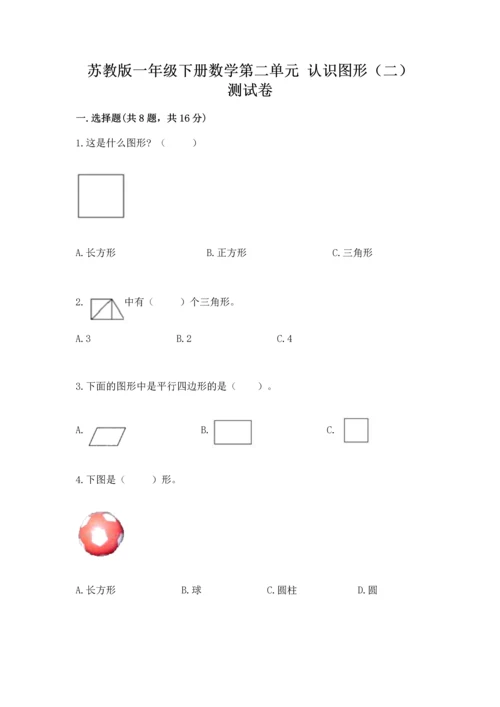 苏教版一年级下册数学第二单元 认识图形（二） 测试卷及答案（新）.docx