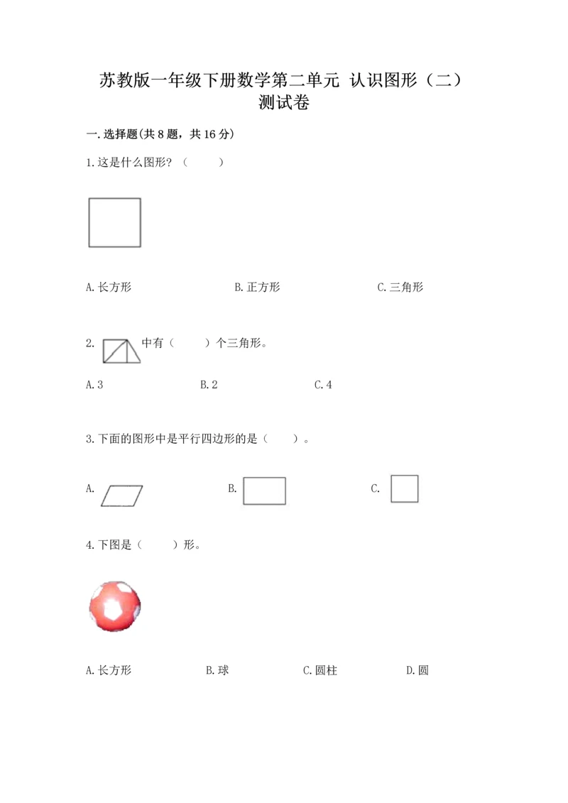 苏教版一年级下册数学第二单元 认识图形（二） 测试卷及答案（新）.docx