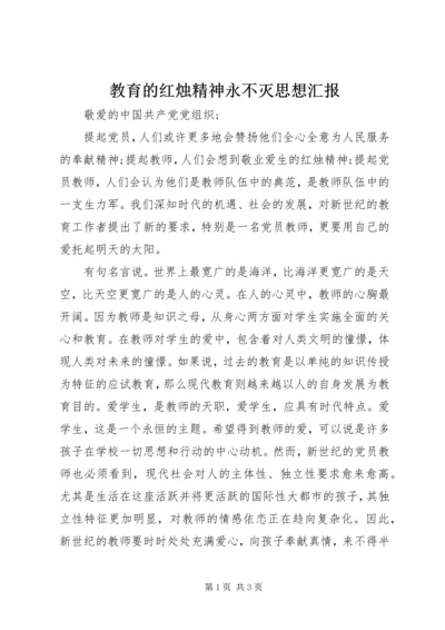 教育的红烛精神永不灭思想汇报.docx