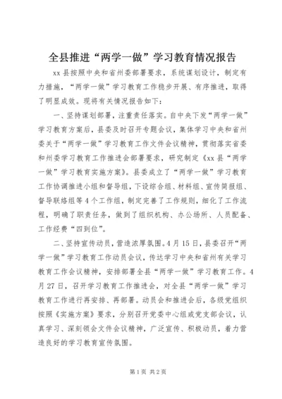 全县推进“两学一做”学习教育情况报告.docx