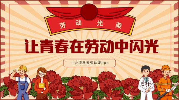 红色复古儿童中小学劳动光荣劳动课件PPT
