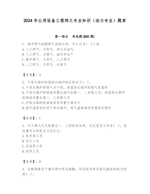 2024年公用设备工程师之专业知识（动力专业）题库（原创题）.docx