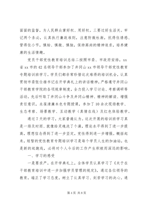 党员干部党性教育培训总结.docx