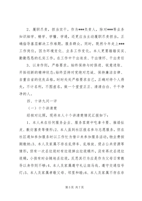 十大整风个人剖析对照材料.docx