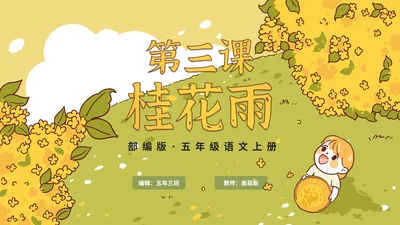 部编版语文五年级上册《桂花雨》课件