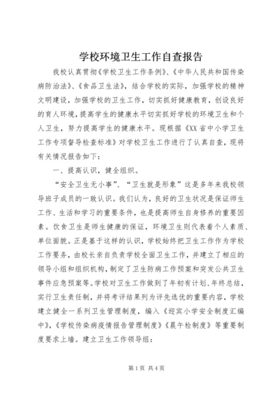 学校环境卫生工作自查报告 (5).docx