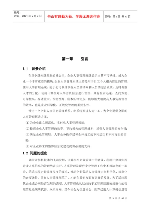 论文样例人事、劳资管理信息系统设计.docx