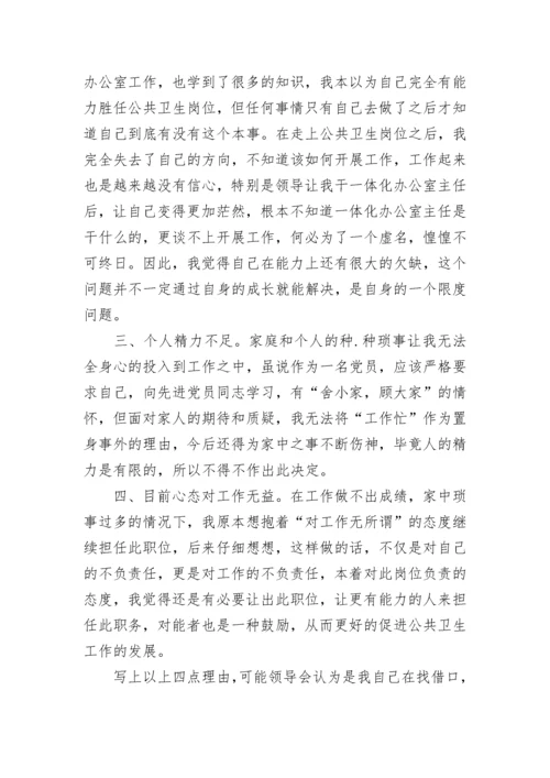 关于辞去领导职务申请书范文.docx