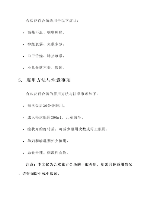 合欢花百合汤的功效与作用