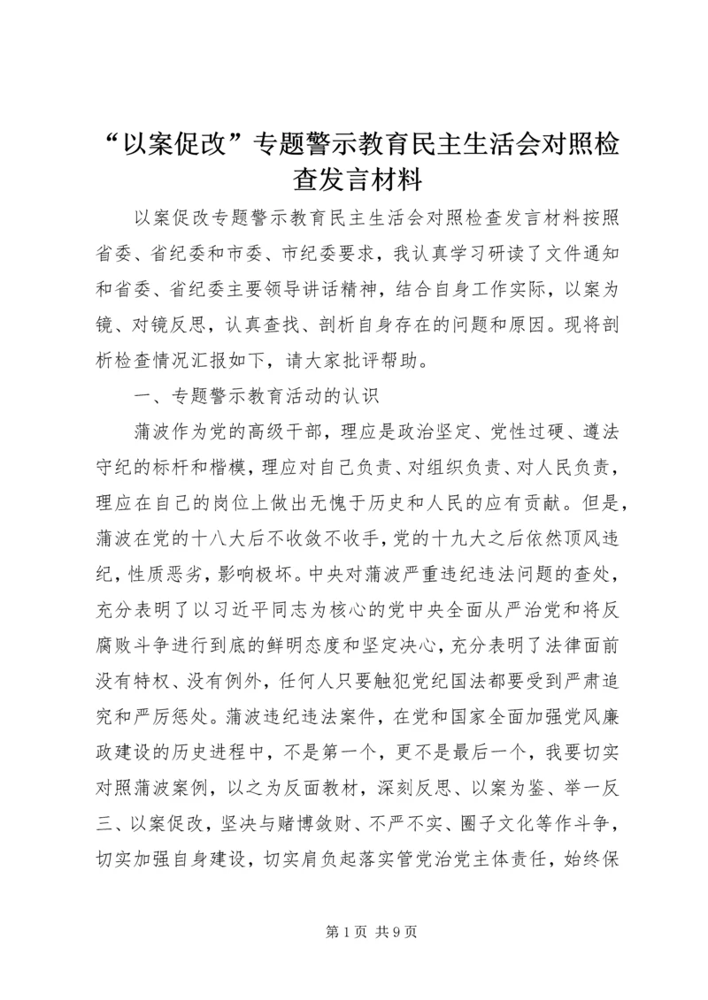 “以案促改”专题警示教育民主生活会对照检查发言材料.docx