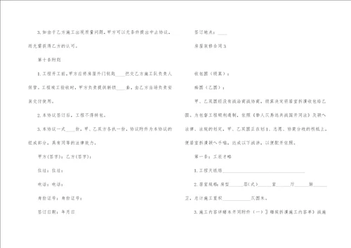 房屋装修合同10篇