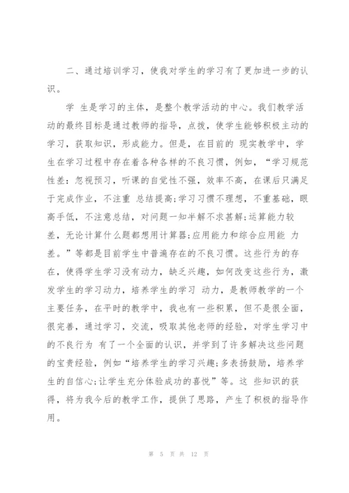 数学学科培训个人心得体会5篇.docx