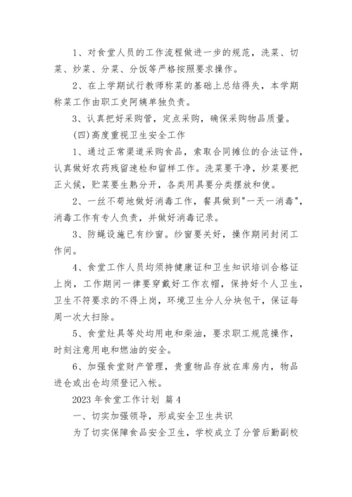 2023年食堂工作计划_1.docx