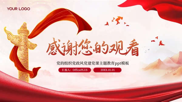 红色党政风党的组织生活规范化PPT模板