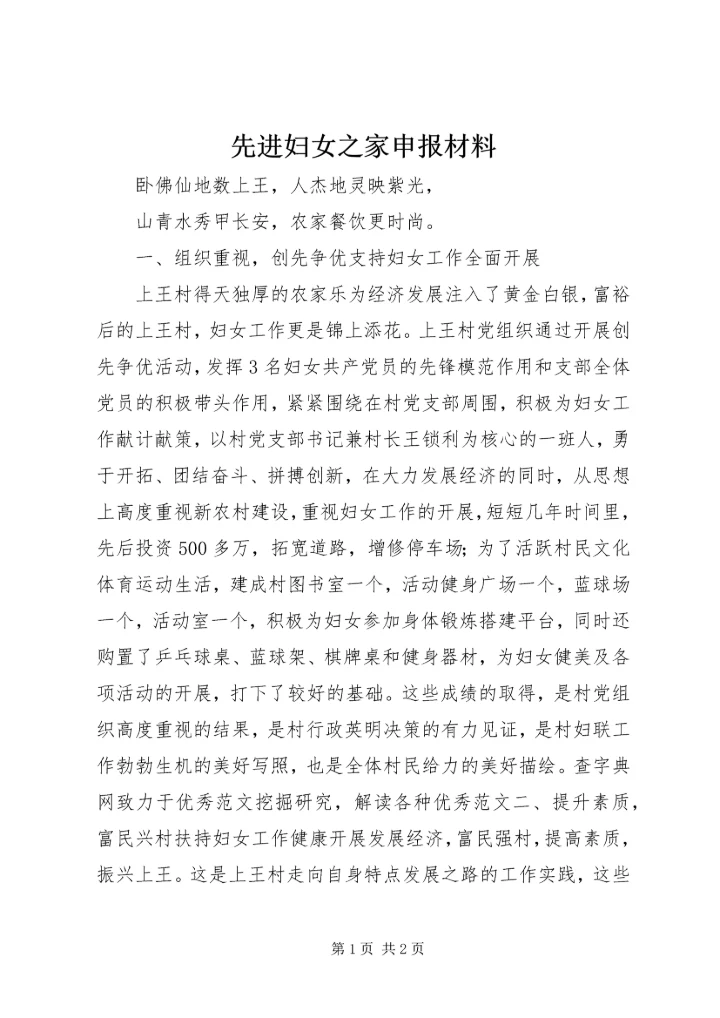先进妇女之家申报材料 (5).docx