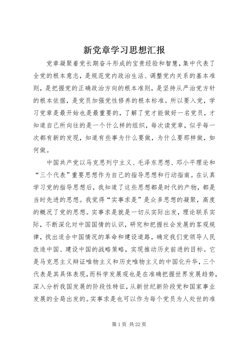 新党章学习思想汇报_1.docx